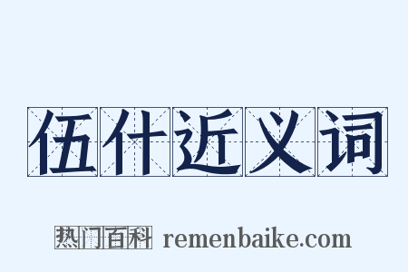 伍什近义词是什么意思的图片
